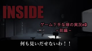 【ゲーム実況】嫁SIDE【INSIDE】抜けられないループ【前編】