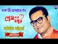 প্রেম বড় মধুর || Prem Boro Modhur || Abhijit Bhattacharya || Bangla Adhunik Album Song