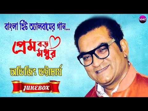 প্রেম বড় মধুর || Prem Boro Modhur || Abhijit Bhattacharya || Bangla Adhunik Album Song