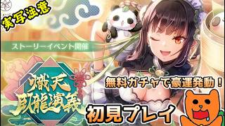 【ヘブバン】イベスト「熾天臥龍演義」をおきらく実況！【ヘブンバーンズレッド】