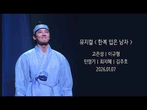 [4K] 260107 뮤지컬 한복 입은 남자 커튼콜 | 고은성(F) 이규형 민영기 최지혜 김주호