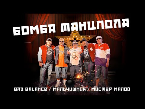 Bad Balance, Мальчишник, Мистер Малой - Бомба танцпола (Official Video)