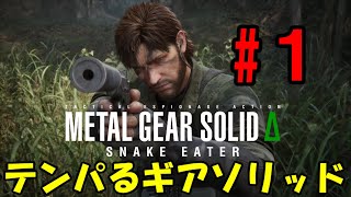 【Δ1】ろきょと潜入!テンパるギアソリッド!!メタルギアソリッドΔ実況プレイ【METAL GEAR SOLID Δ: SNAKE EATER 】