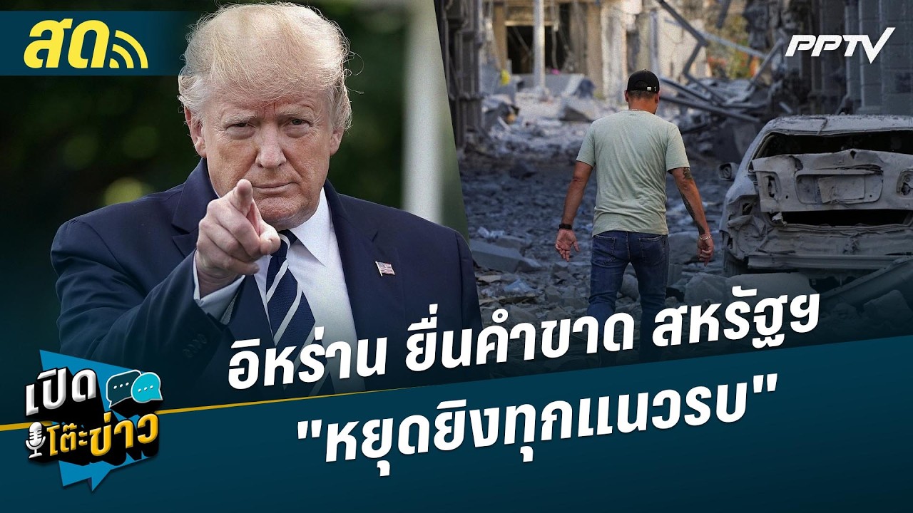 🔴 LIVE เปิดโต๊ะข่าว| โต๊ะเจรจาเดือด! อิหร่าน ยื่นคำขา?