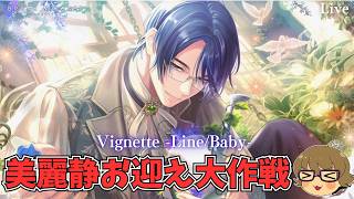 【ブレマイ】美麗静さんお迎え大作戦！！Vignette -Line/Baby-ガチャ【ライブ配信】