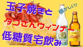 【低糖質宅飲み】こういうのでいいんだよ！ってやつで飲む！