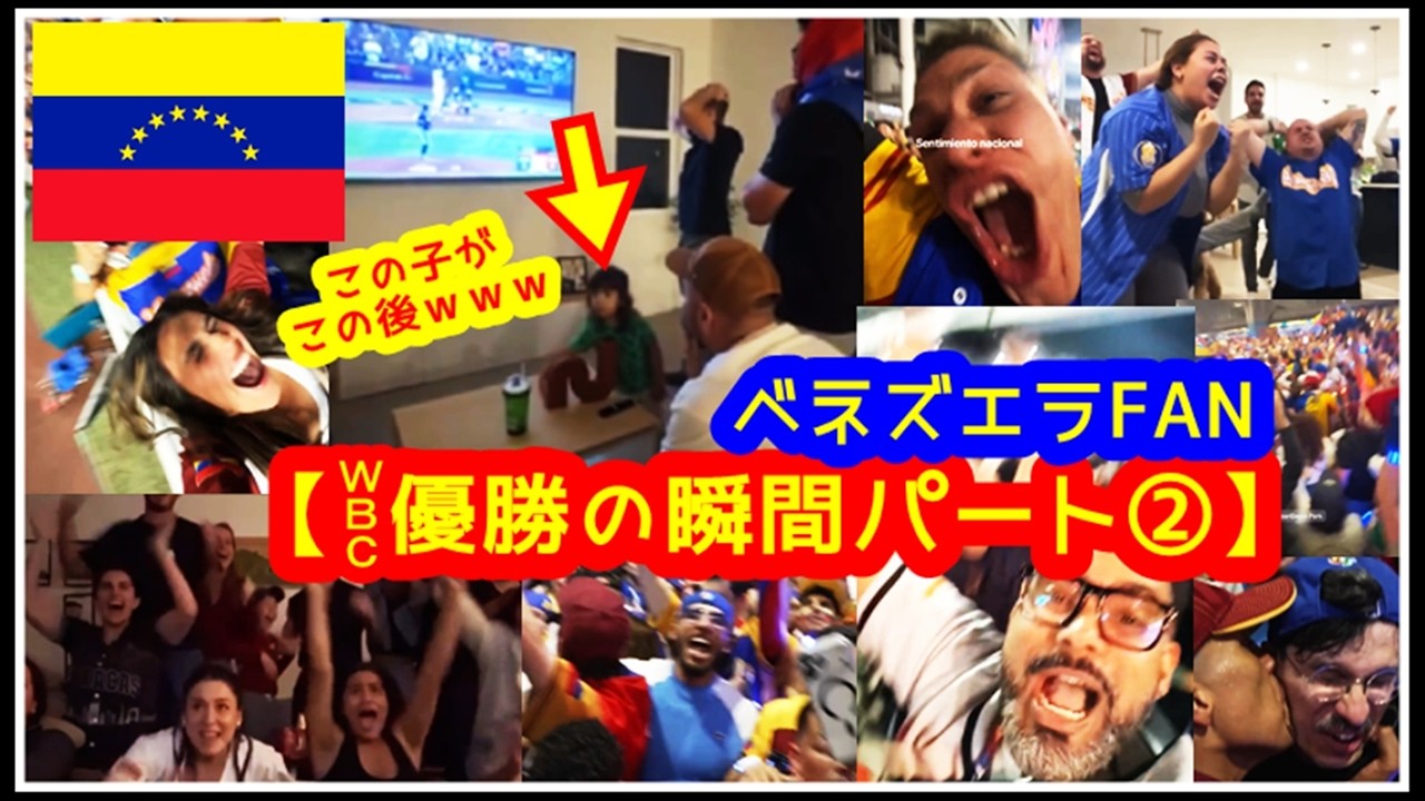 天国ざんまい②（WBC初優勝の瞬間！ベネズエラFAN 昇天＆号泣リアクション集）WBC2026決勝　VEN 3-2 USA【球場＆自宅&スポーツバー現地映像まとめ】