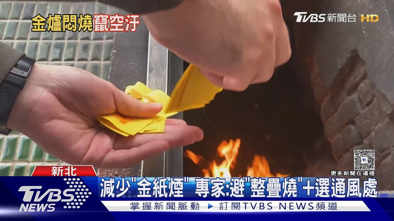 「煙味難忍」vs「無妄之災」!三重店家燒金紙遭公審