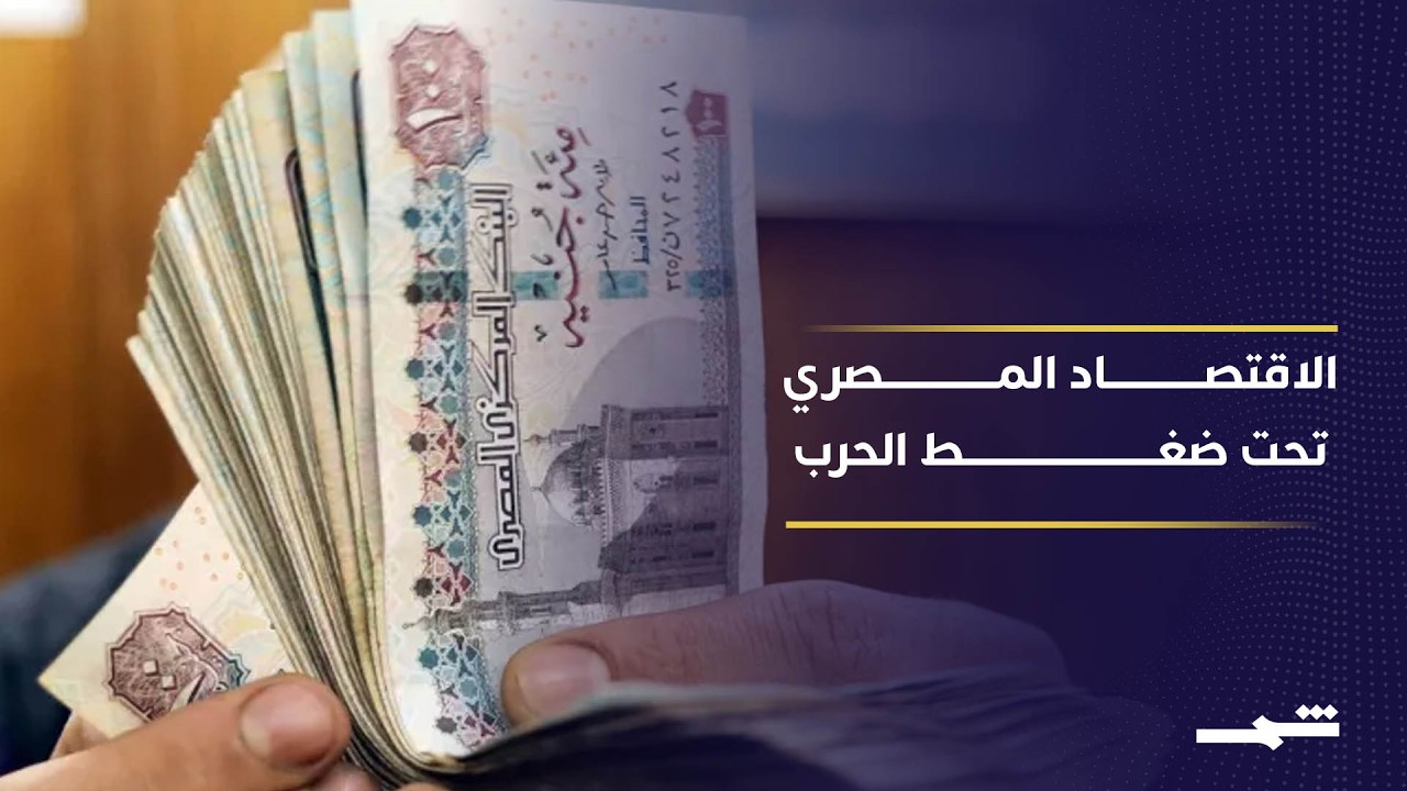 فيديو | الحرب تضرب الاقتصاد المصري وتفاقم أزمة الطاقة
