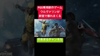 【PS5新作】スパイダーマン開発陣の本気！『マーベルズ ウルヴァリン』が解禁