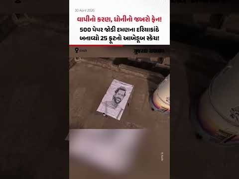 Vapiનો કરણ, ધોનીનો જબરો ફેન! 500 પેપર જોડી દમણના દરિયાકાંઠે બનાવ્યો 25 ફૂટનો આબેહૂબ સ્કેચ!