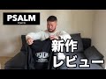 【PSALM】新作発売レビュー