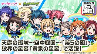 【「ラブライブ！シリーズ」第2弾×モンスト】松浦果南＆黒澤ダイヤ＆小原鞠莉、黒澤ルビィ＆津島善子＆国木田花丸、渡辺 曜＆高海千歌＆桜内梨子 獣神化・改！【新キャラ使ってみた｜モンスト公式】