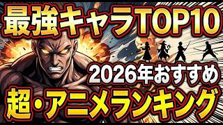 最強すぎるアニメキャラランキングTOP10#2026年おすすめアニメランキングTOP10