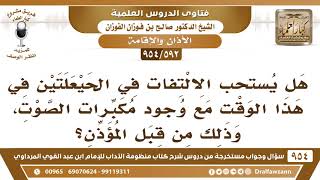 صورة [592 -954] هل يستحب الالتفات في الحيعلتين في هذا الوقت مع وجود مكبرات الصوت؟ - الشيخ صالح الفوزان