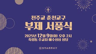 2025년 부제서품식의 썸네일 사진