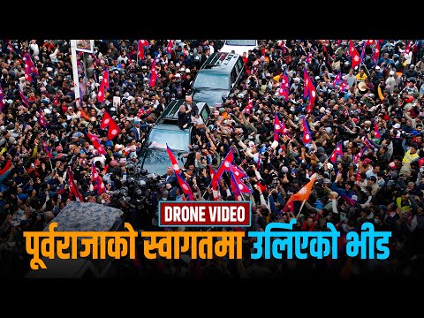 EXCLUSIVE DRONE VIDEO: यस्तो देखियो राजावादीले 'अभूतपूर्व' भनेको पूर्वराजाको स्वागत