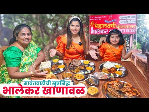 सावंतवाडीची सुप्रसिद्ध भालेकर मासे खाणावळ 🐟 Sawantwadi's Bhalekar Khanval 🐟 Crazy Foody Ranjita