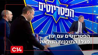 הפטריוטים עם ינון מגל | 7.3.2026 | התוכנית המלאה (חדשות ערוץ 14) - התמונה מוצגת ישירות מתוך אתר האינטרנט יוטיוב. זכויות היוצרים בתמונה שייכות ליוצרה. קישור קרדיט למקור התוכן נמצא בתוך דף הסרטון
