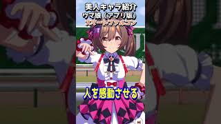可愛いキャラ紹介【ウマ娘】スマートファルコン #shorts