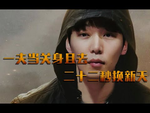 【电竞百科全书】他曾向上天借了22秒，却要用余下的整个职业生涯来偿还