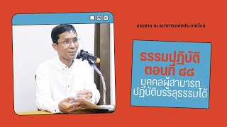 ธรรมปฏิบัติ ๘๘ บุคคลผู้สามารถปฏิบัติบรรลุธรรมได้