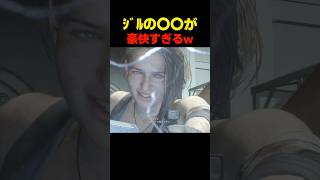 ｼﾞﾙの〇〇が豪快すぎるw... #re3 #バイオハザードレジデントエビル #biohazard #residentevil  #バイオ9 #re9 #ジルバレンタイン #湯屋敦子