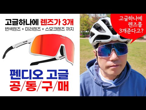 5만원대의 가격 변색렌즈 포함 기본렌즈가 3개 들어있는 펜디오 고글 공동구매