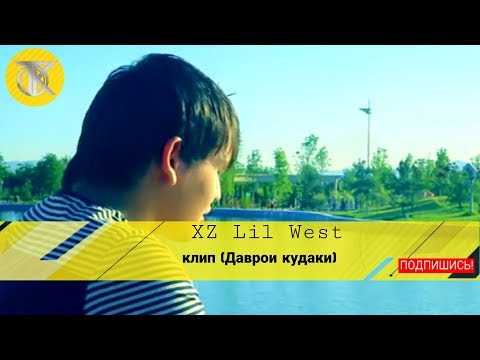 XZ Lil west -Давраи Кудаки Клип