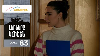 Լեռները Կհիշեն, Սերիա 83, Անոնս / Lernery Khishen