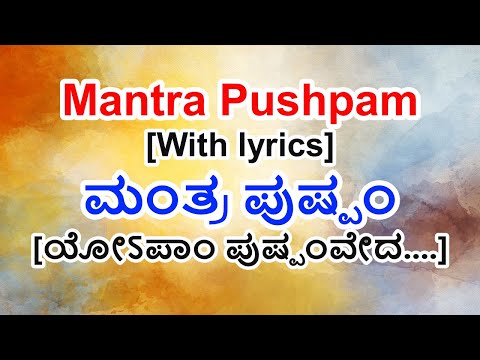 Mantra Pushpam with lyrics in Kannada | Yopaam puspam veda.. | ಮಂತ್ರ ಪುಷ್ಪಂ