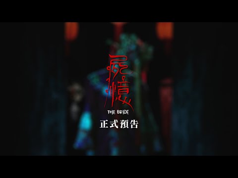 2015/08/20《屍憶》禁忌版正式預告｜真人真事驚悚改編