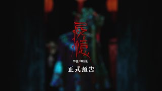 2015/08/20《屍憶》禁忌版正式預告｜真人真事驚悚改編
