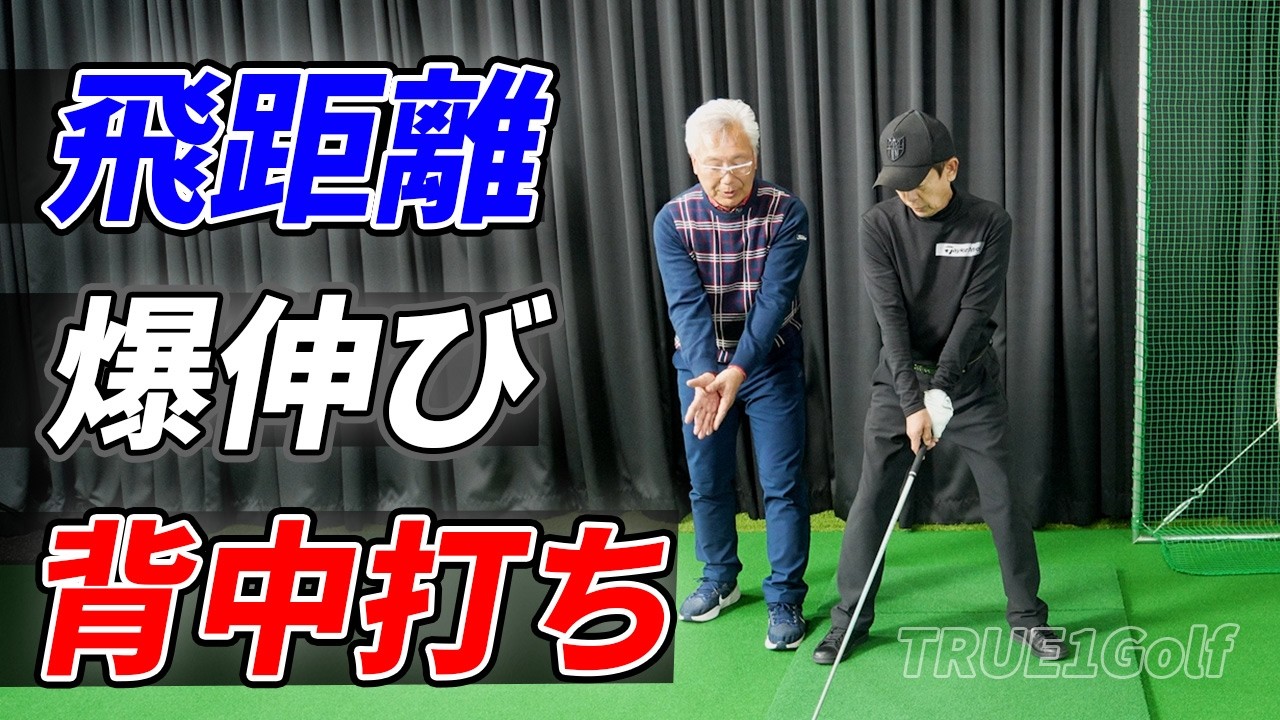 クリカンさん背中打ちで飛距離爆伸び！