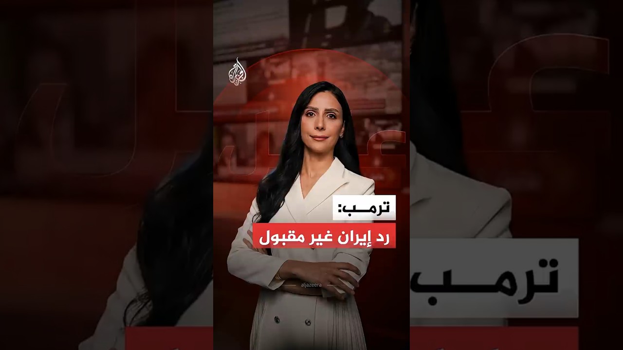 فيديو | ترمب:  رد إيران مرفوض.. ما التفاصيل؟