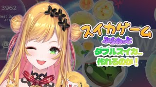 【スイカゲーム ぷらねっと】ダブルスイカを作りたいです🍉【にじさんじ | セフィナ】