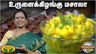 Download lagu உருளைக்கிழங்கு மசாலா செய்வது எப்படி ? | Mango Adai | ARUSUVAI NERAM | Potato Masala | Jaya TV mp3 Download lagu உருளைக்கிழங்கு மசாலா செய்வது எப்படி ? | Mango Adai | ARUSUVAI NERAM | Potato Masala | Jaya TV mp3