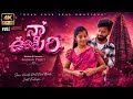 Naa Oopiri Short Series Full Cut Thurumu Gaallu