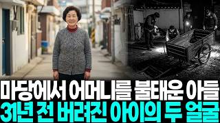 Download lagu [충격실화]  봉천동 주택 마당에서 사라진 어머니, 5살에 버렸던 아들이 31년 후 나타나 심판한 충격적 결말... mp3