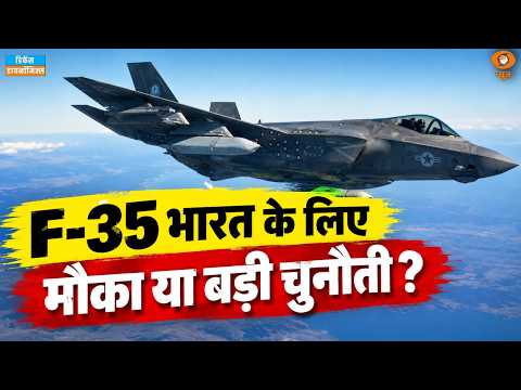 Defence Dynamics | क्या F-35 रूसी सैन्य उपकरणों के साथ काम कर पाएगा?