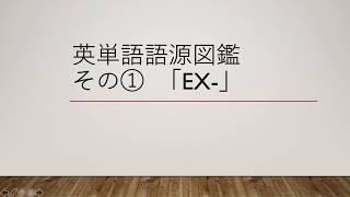 語源図鑑#１「ex」