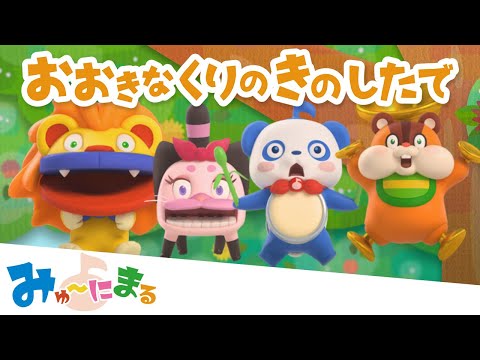 【みゅ～にまる】童謡「おおきなくりのきのしたで」｜プリチューブ