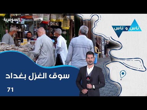 شاهد بالفيديو.. سوق الغزل بغداد - ناس وناس م٧ - الحلقة ٧١