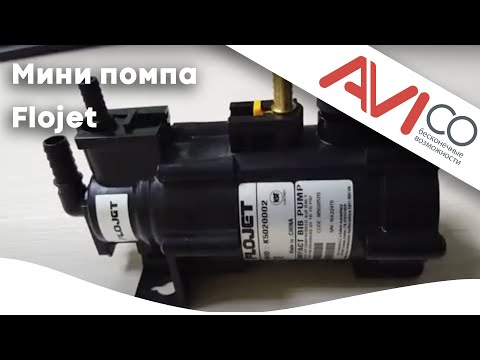 Мини помпа Flojet