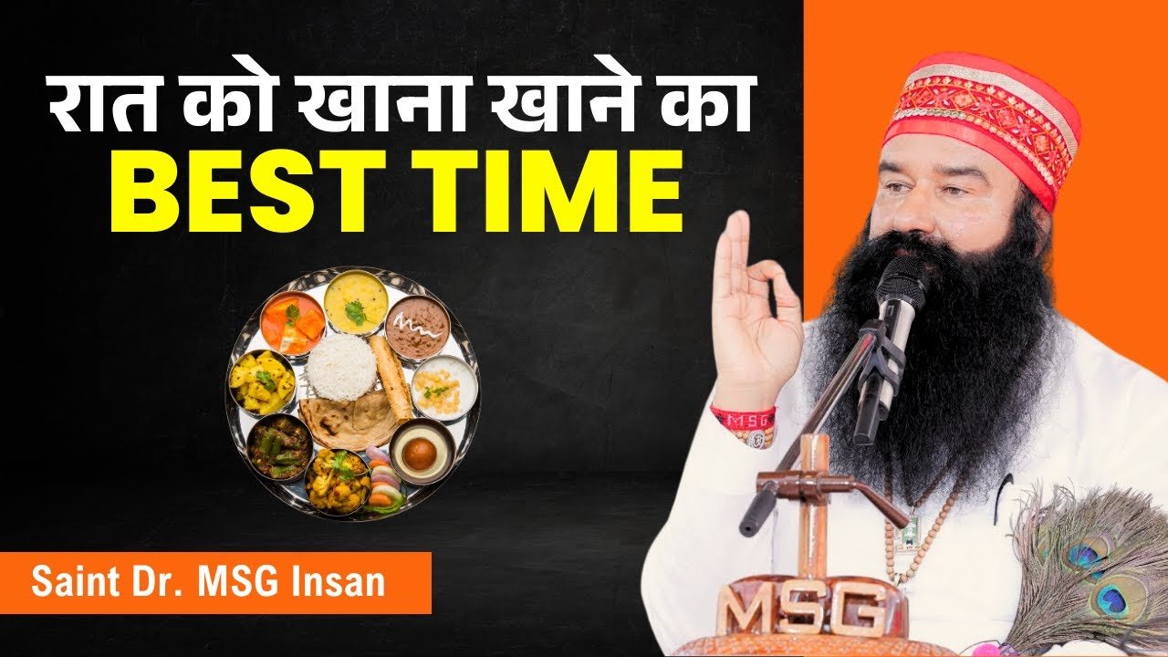 रात के खाने का सही समय क्या है? | Best Time To Eat Dinner #ramrahim #dinnertime #healthtips