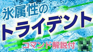 コマンド 氷属性のトライデント 相手を凍らせろ マインクラフトbe تنزيل الموسيقى Mp3 مجانا