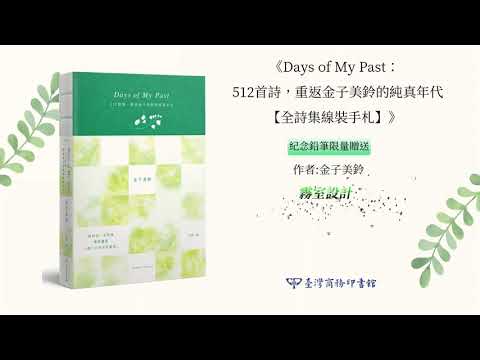 Days of My Past：512首詩，重返金子美鈴的純真年代【全詩集線裝手札】 影片預覽