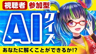 【根間うい×AI】みんなにうい達が作った問題が解けるかな？？【クイズ】