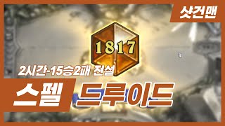 현재 메타 브레이커 스펠드루이드 - 전설달성