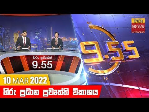 Hiru News 09:55 PM | 2022-03-10